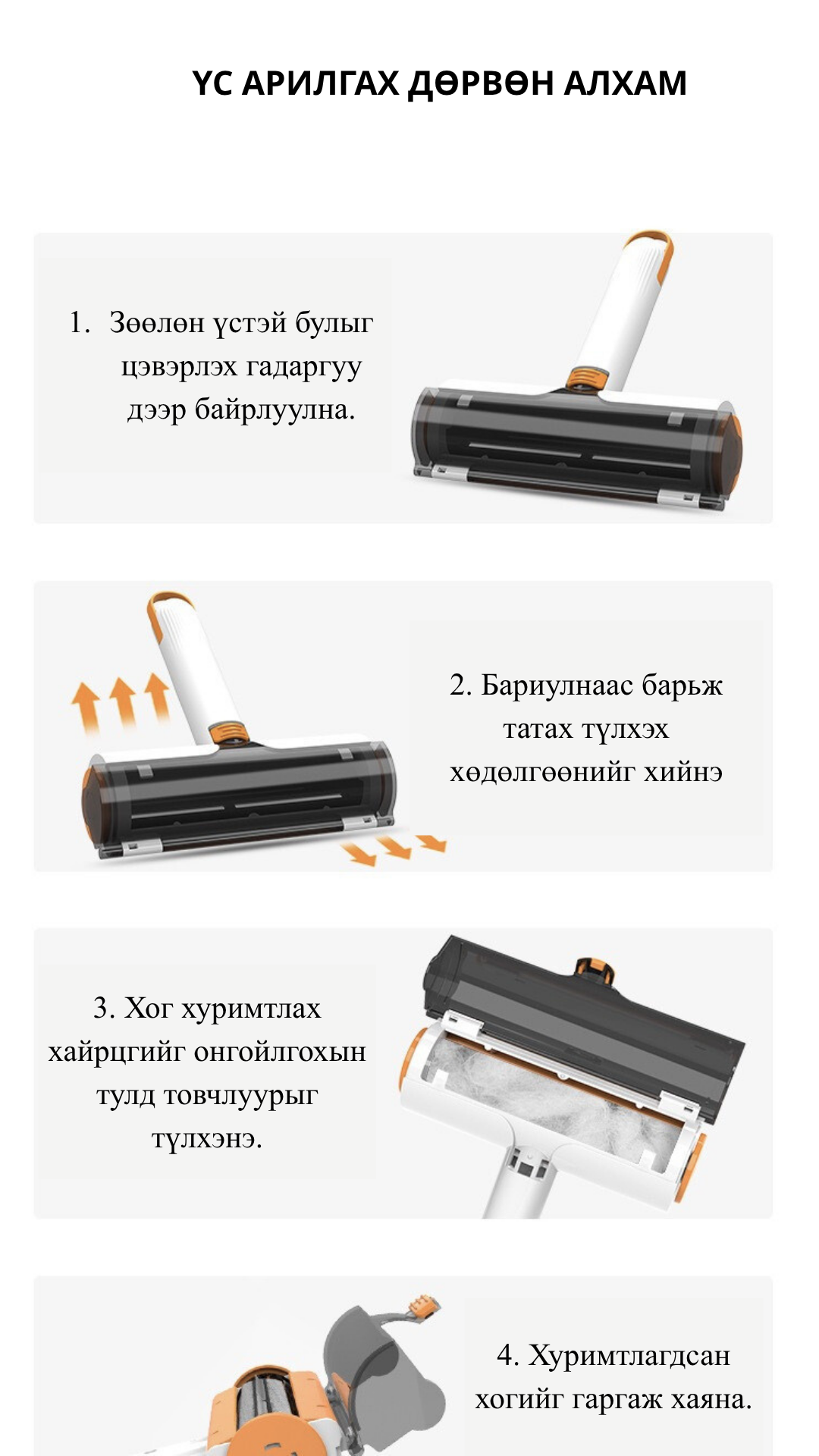 Үс ноос хог хамж цэвэрлэгч