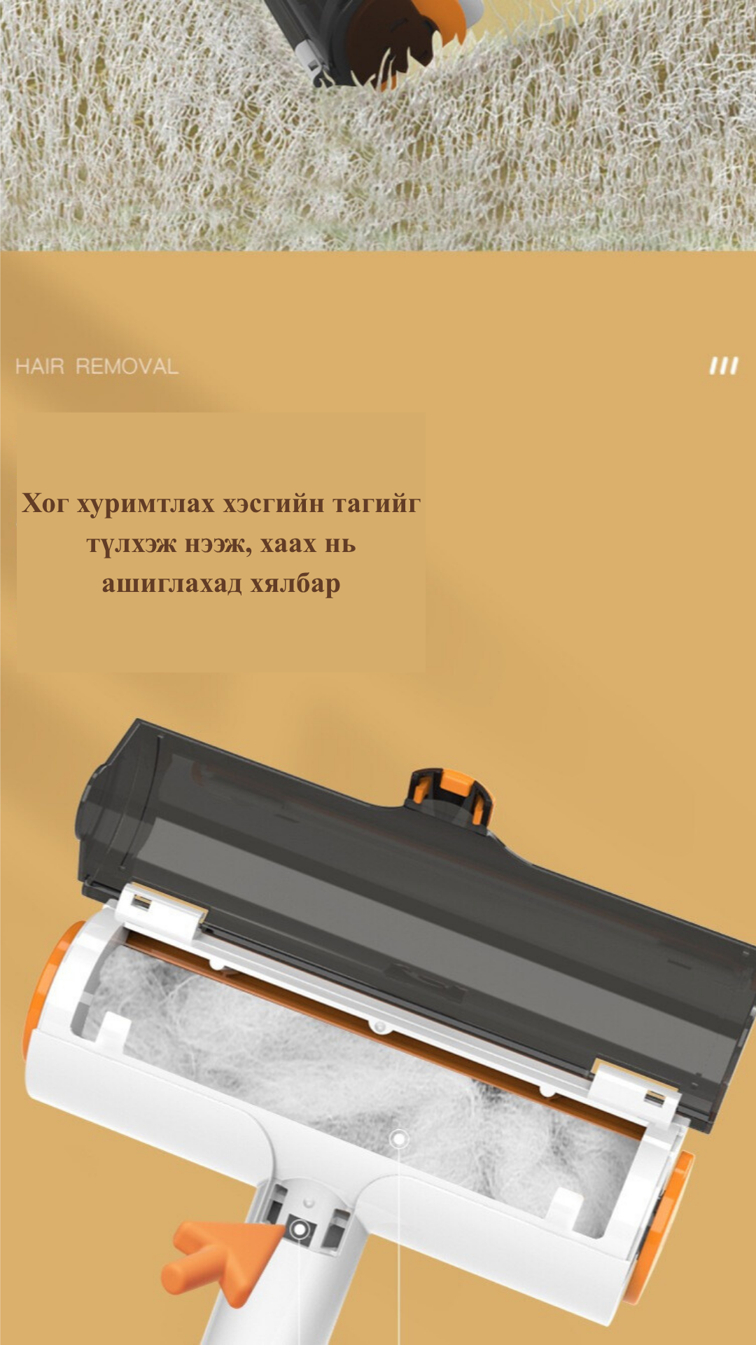 Үс ноос хог хамж цэвэрлэгч